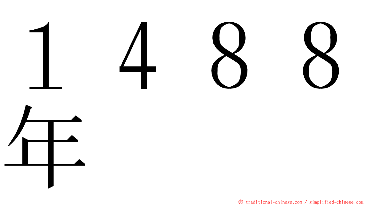 １４８８年 ming font