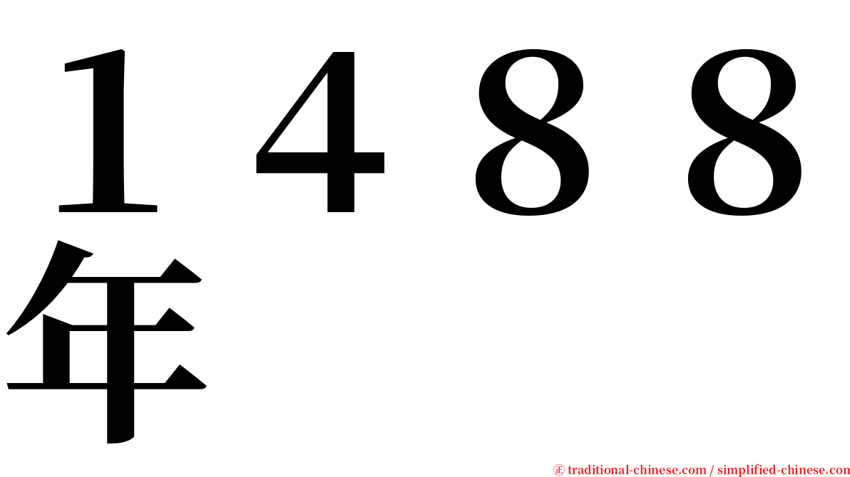 １４８８年 serif font