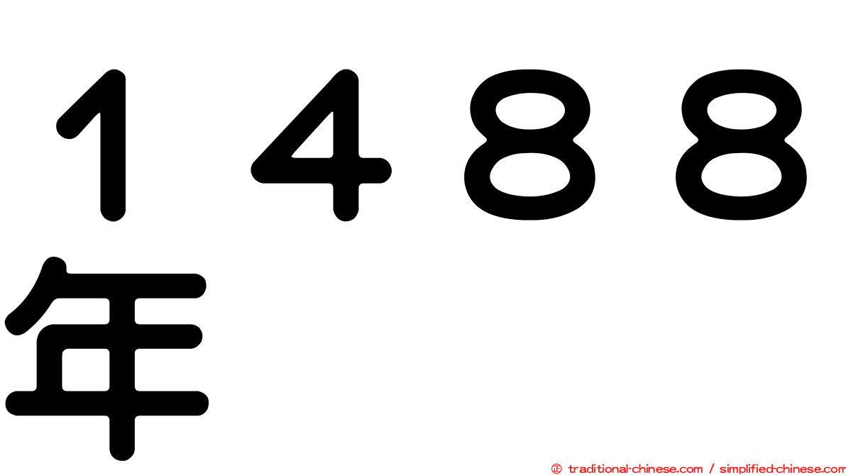 １４８８年