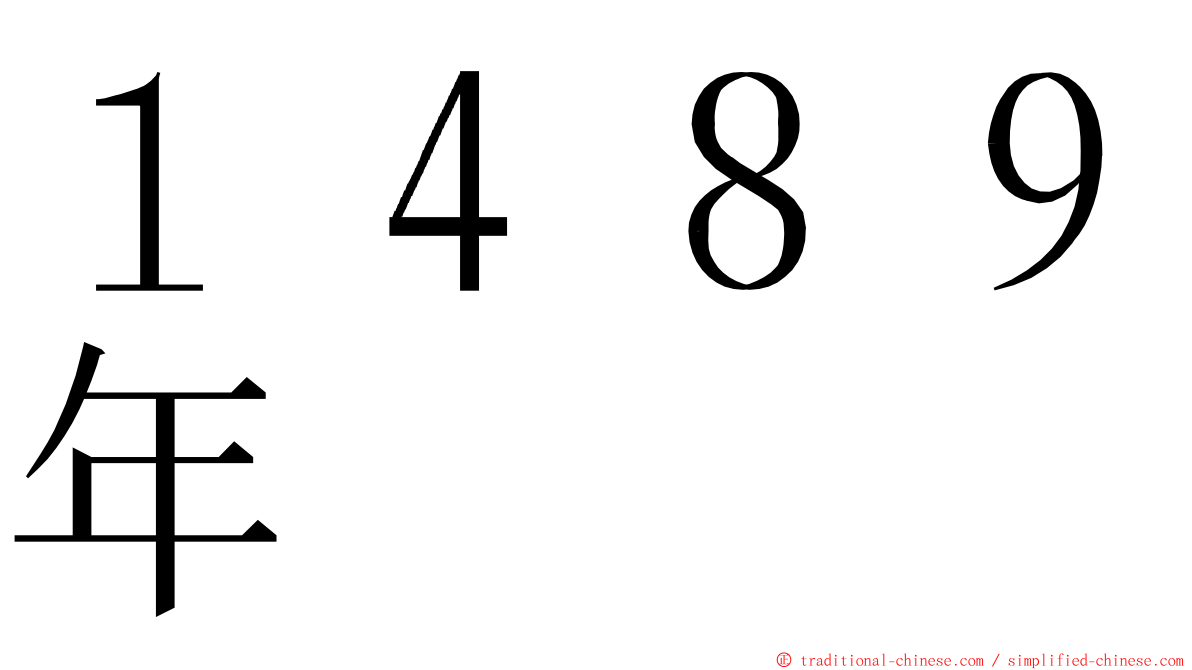 １４８９年 ming font