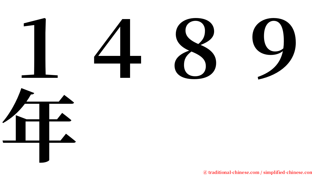 １４８９年 serif font