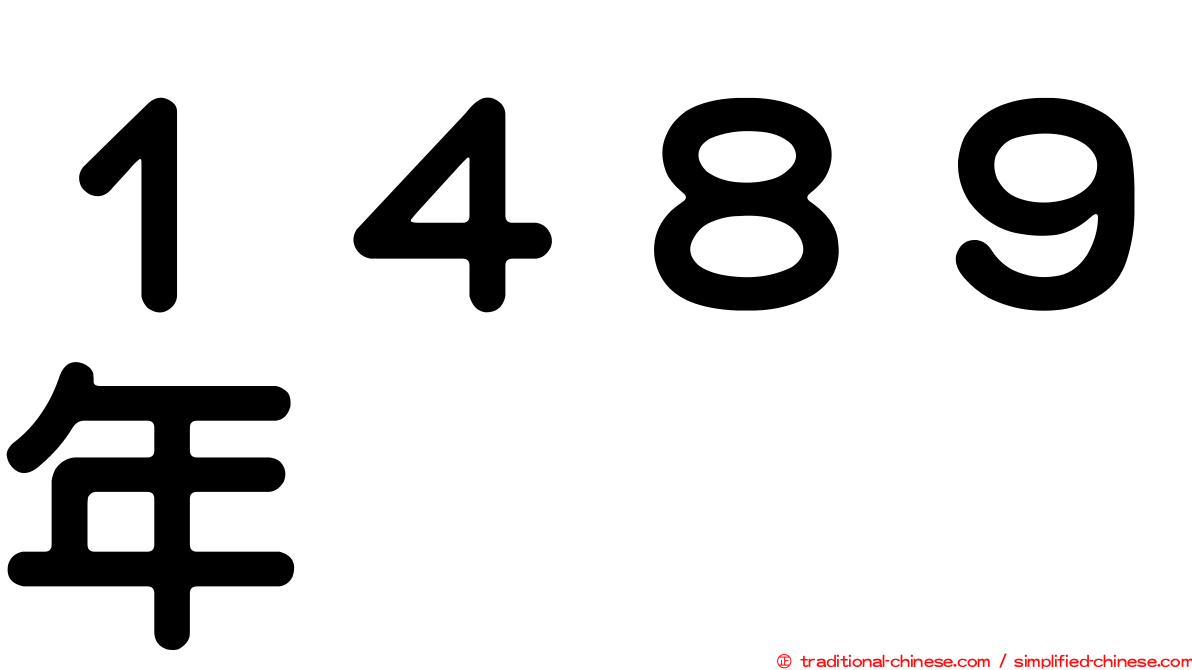 １４８９年