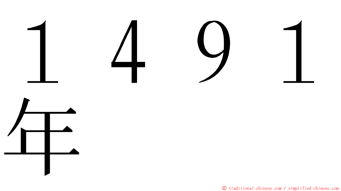 １４９１年 ming font