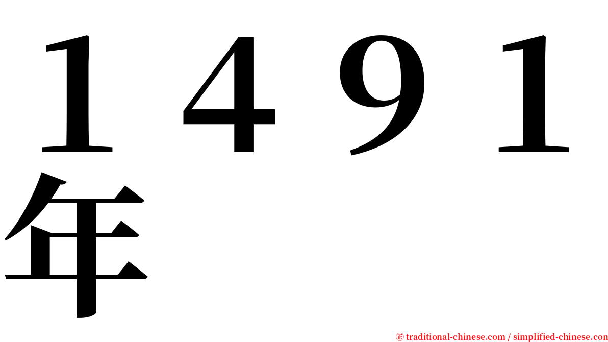 １４９１年 serif font