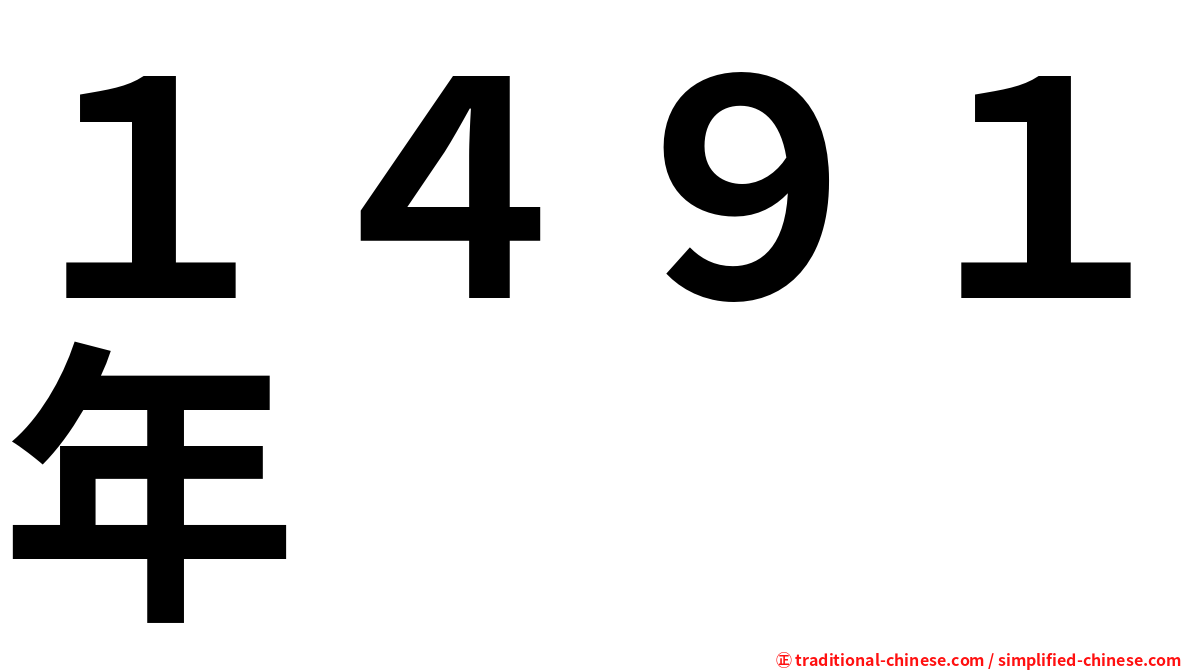 １４９１年
