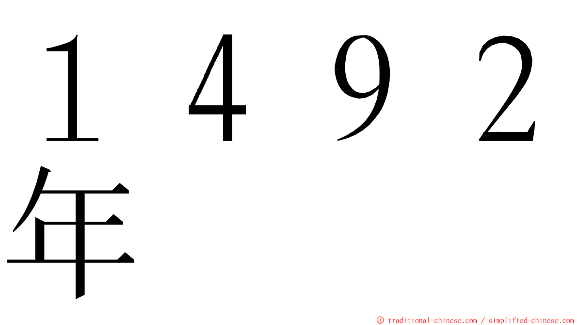 １４９２年 ming font