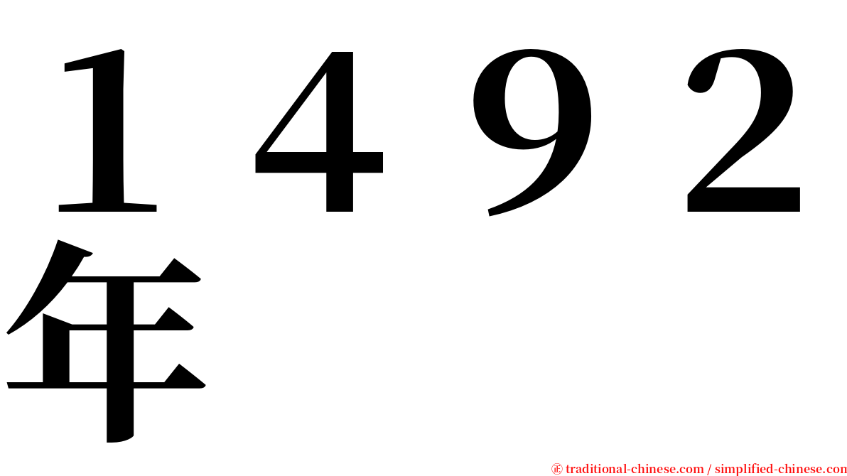 １４９２年 serif font