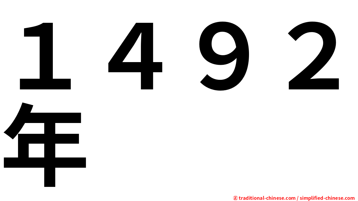 １４９２年