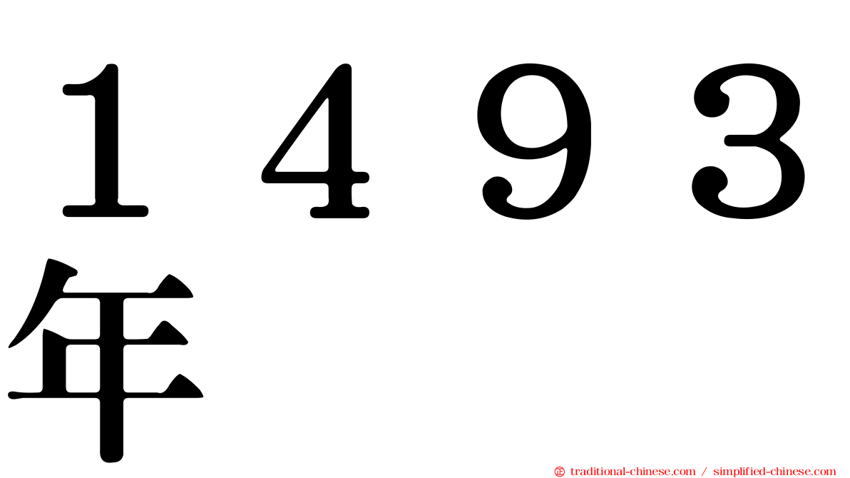 １４９３年
