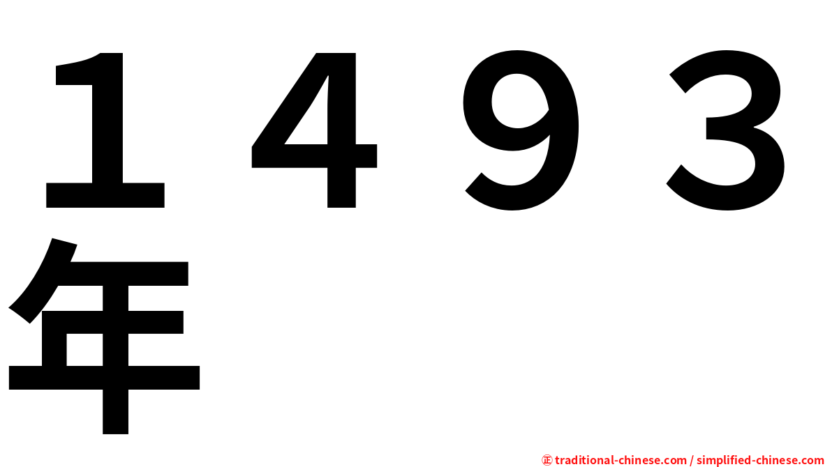 １４９３年