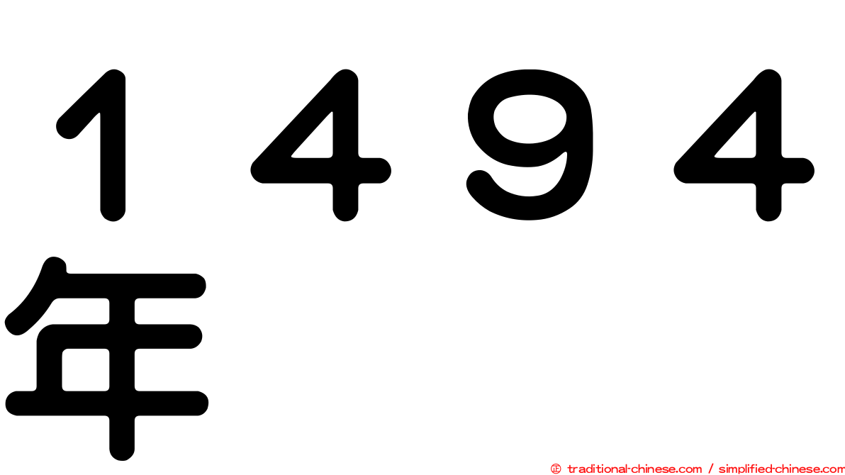 １４９４年