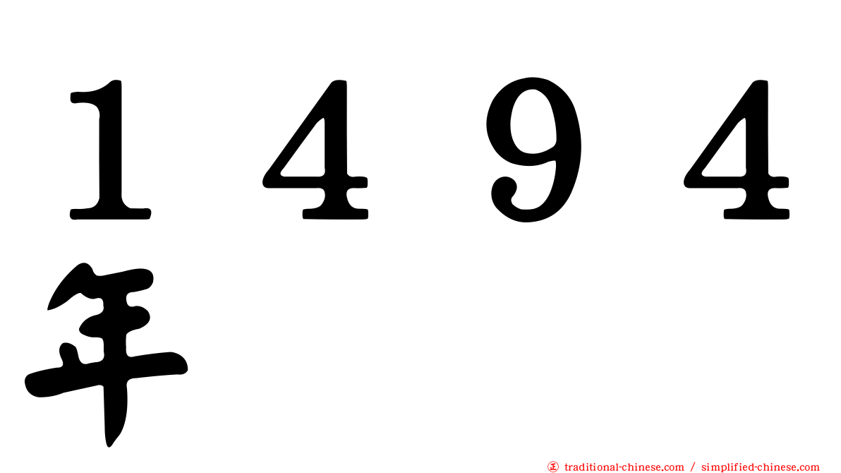 １４９４年