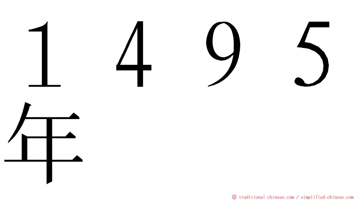 １４９５年 ming font
