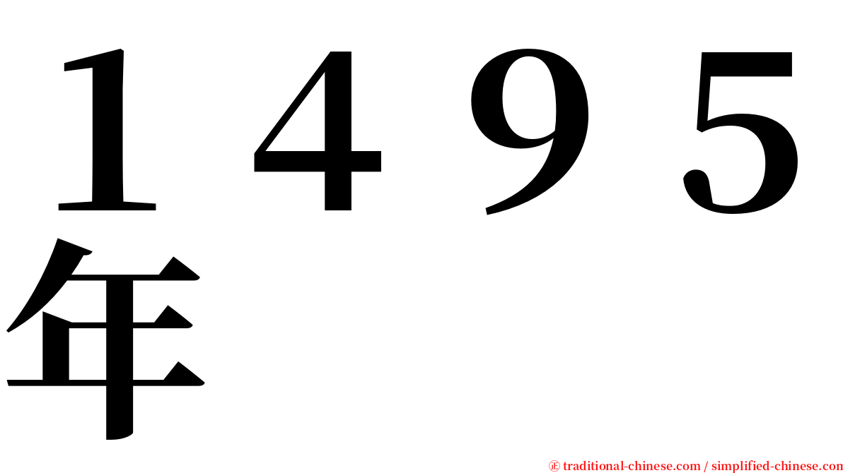 １４９５年 serif font
