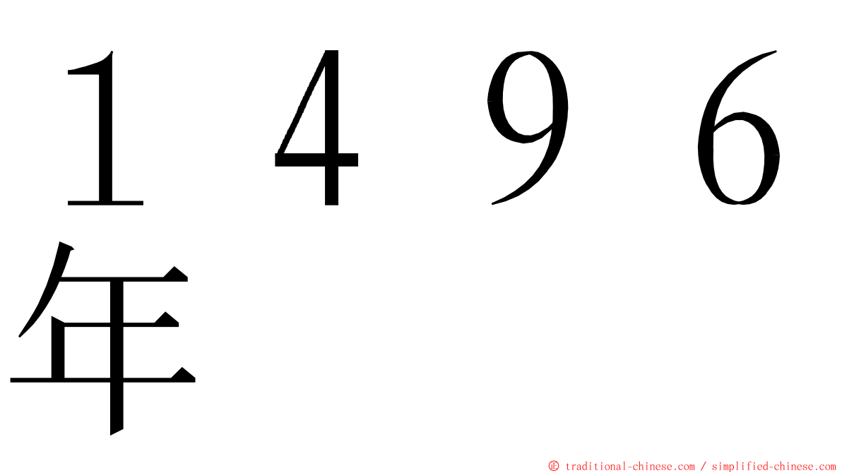 １４９６年 ming font