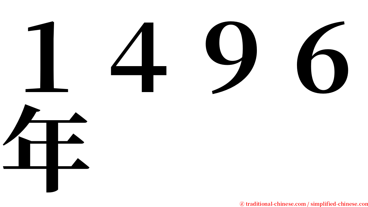 １４９６年 serif font