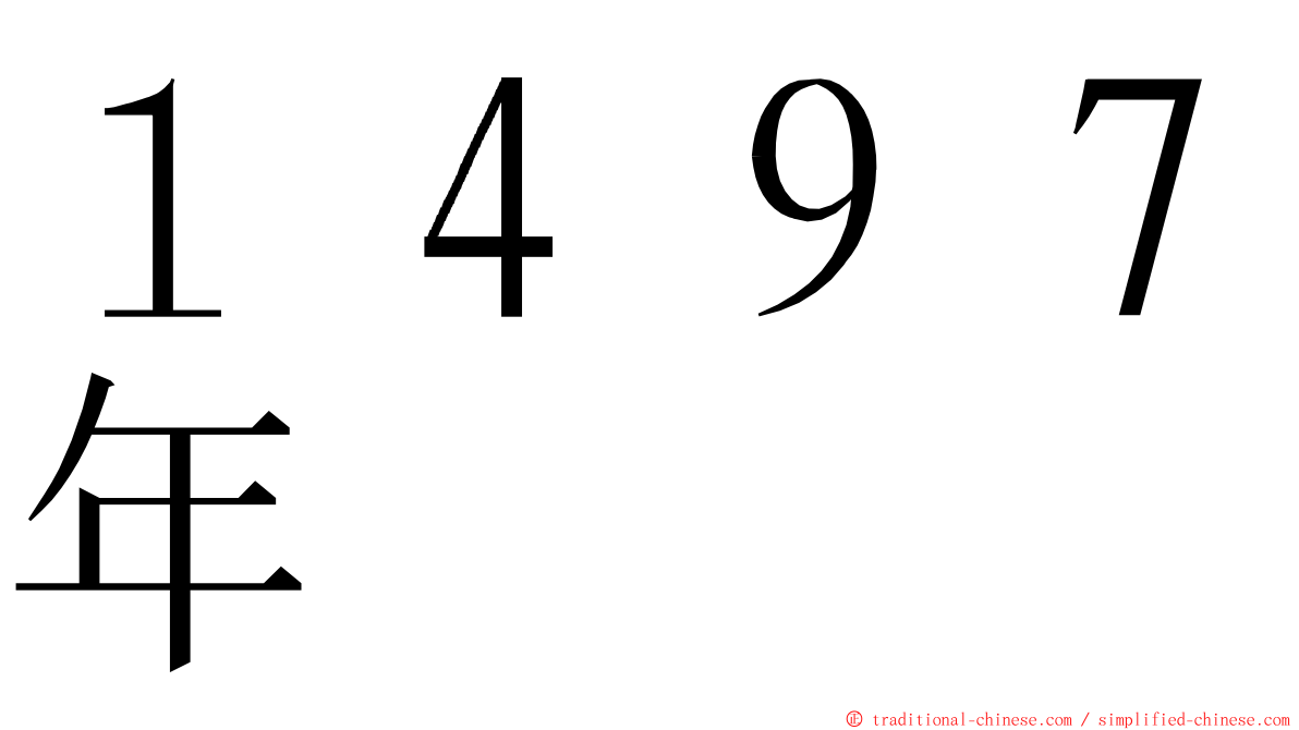 １４９７年 ming font