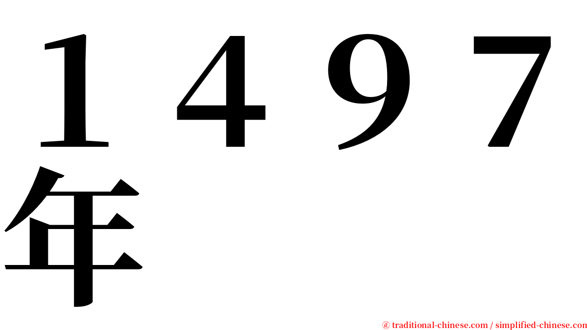 １４９７年 serif font