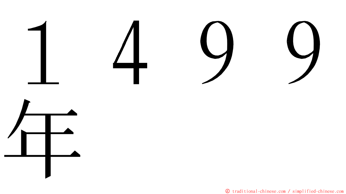 １４９９年 ming font