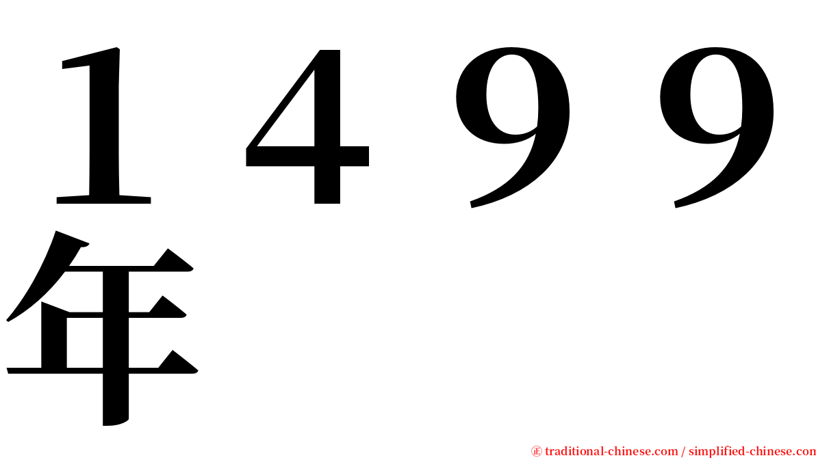１４９９年 serif font