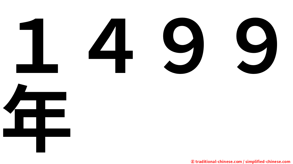 １４９９年