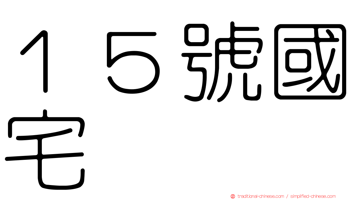 １５號國宅