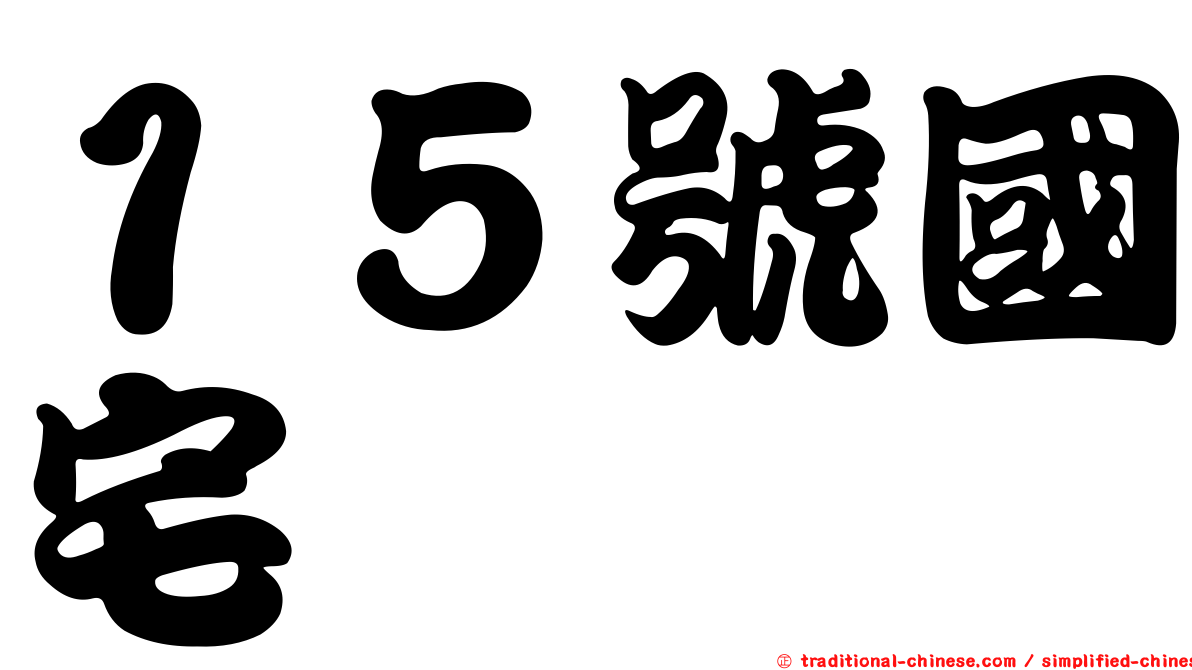 １５號國宅