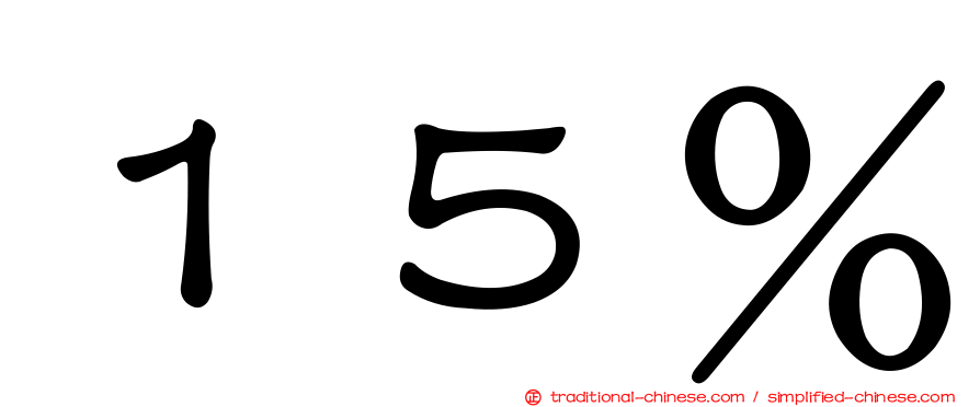 １５％