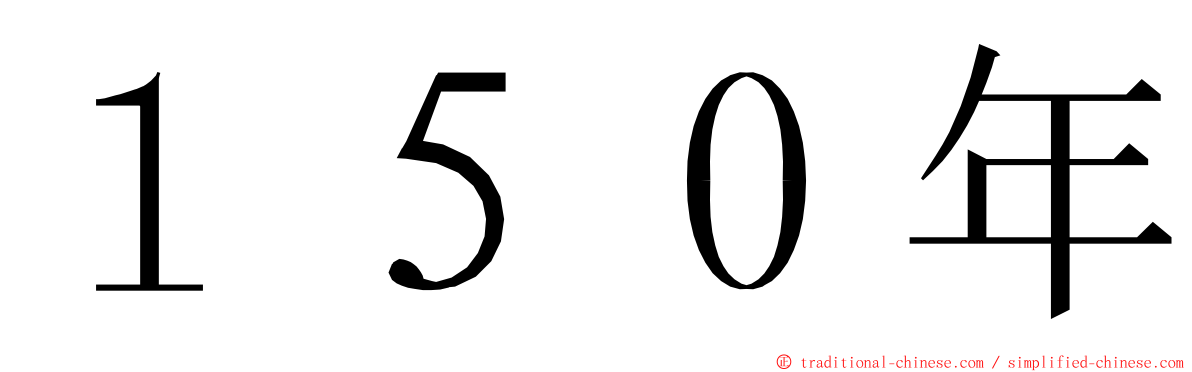 １５０年 ming font