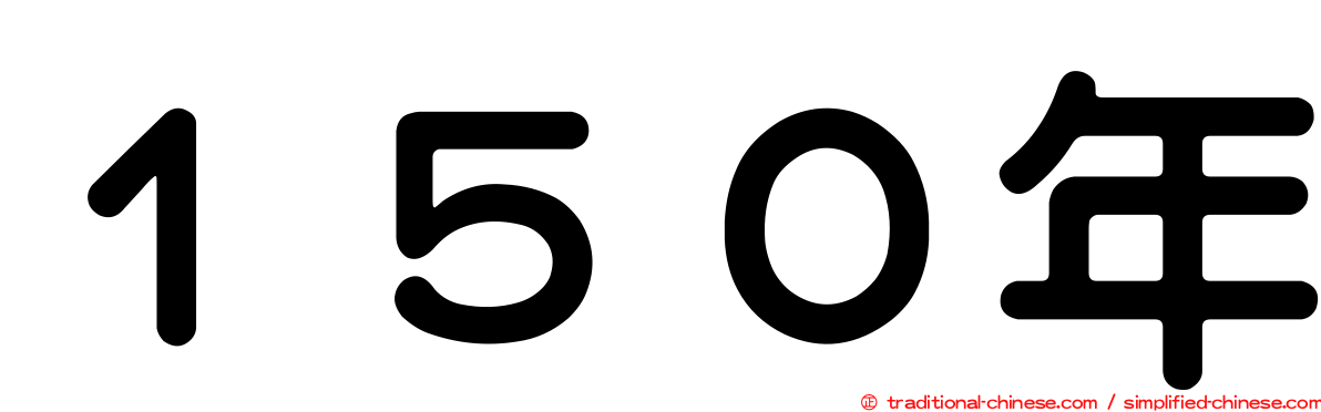 １５０年
