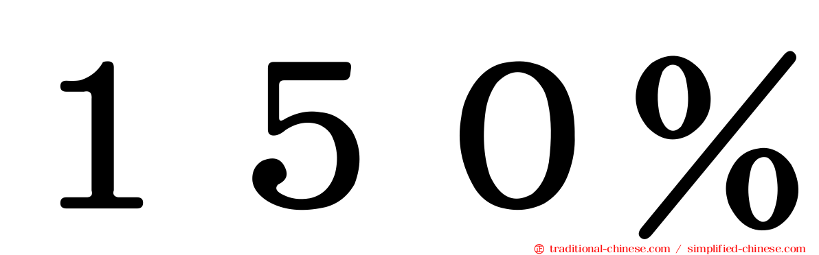 １５０％