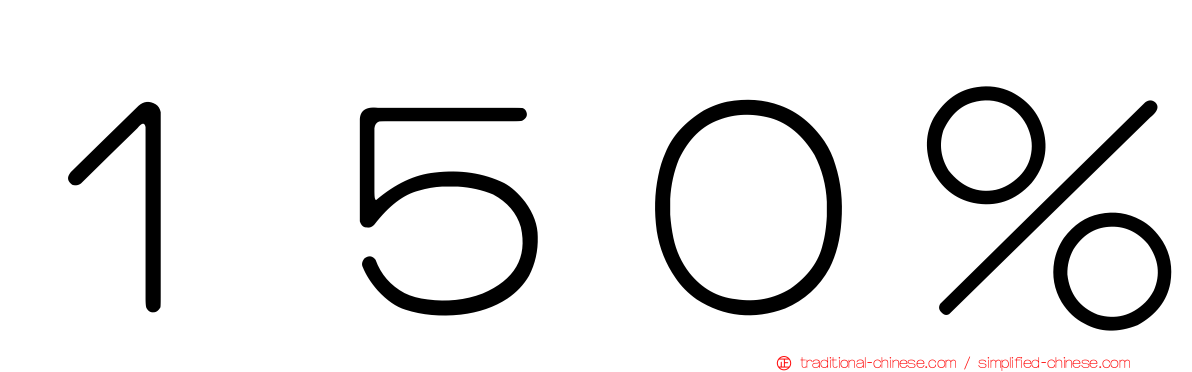 １５０％