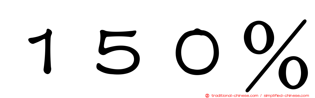１５０％