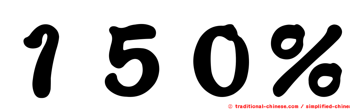 １５０％