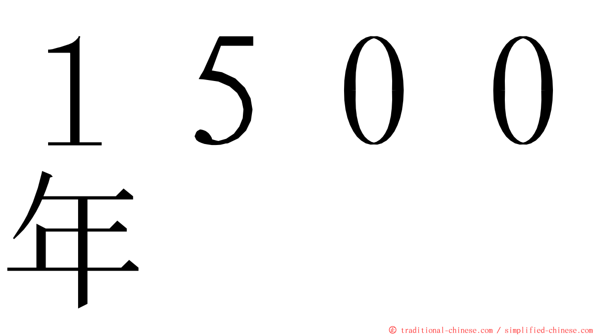 １５００年 ming font