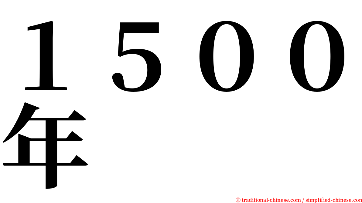 １５００年 serif font