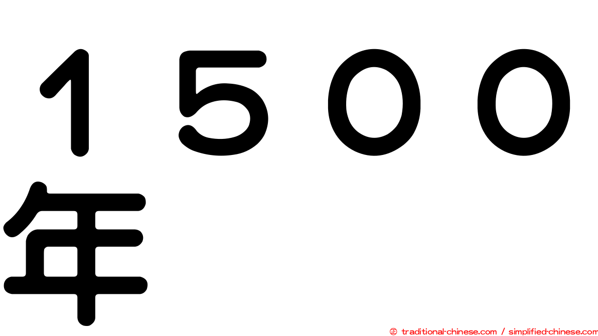 １５００年