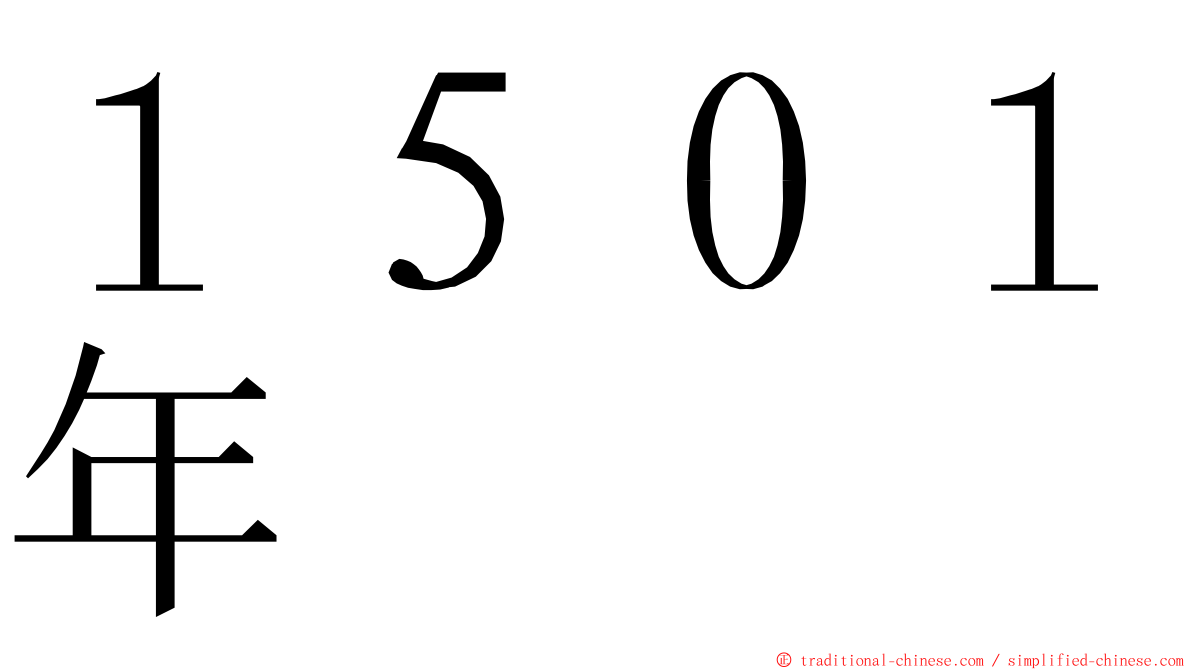 １５０１年 ming font