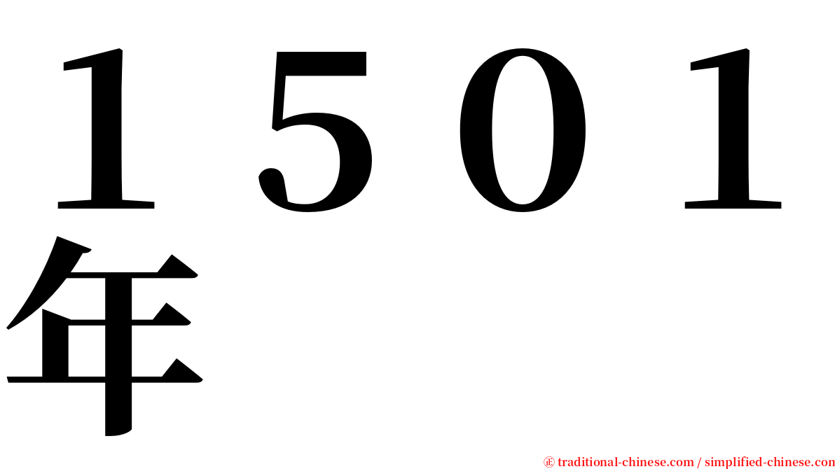 １５０１年 serif font