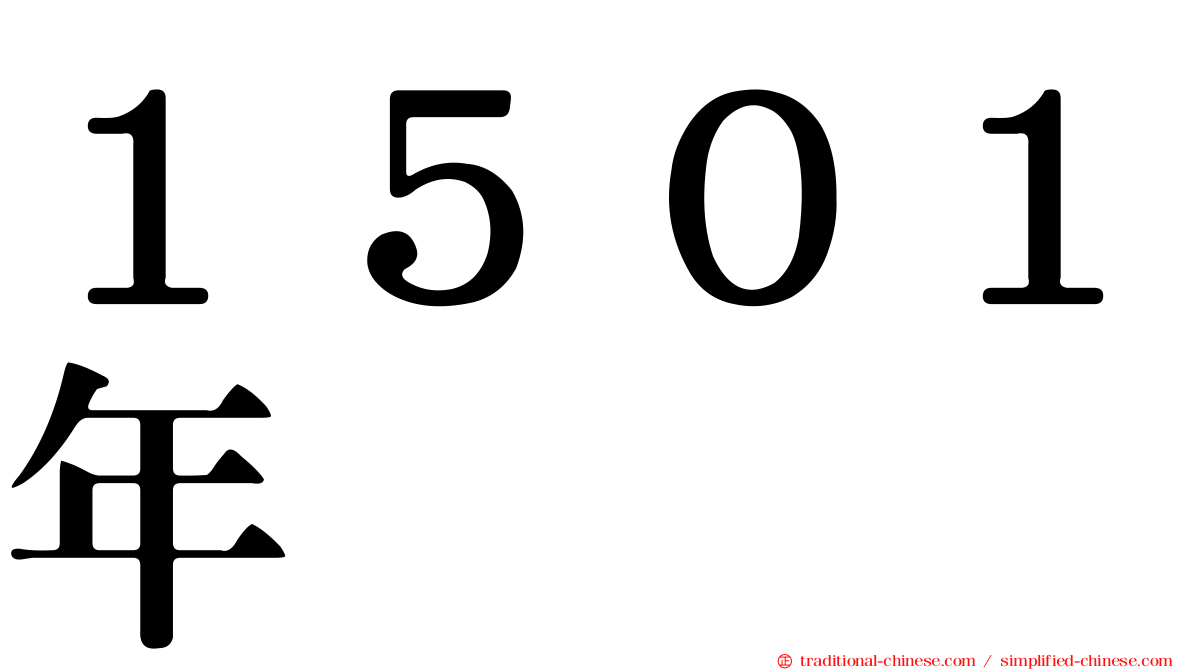 １５０１年