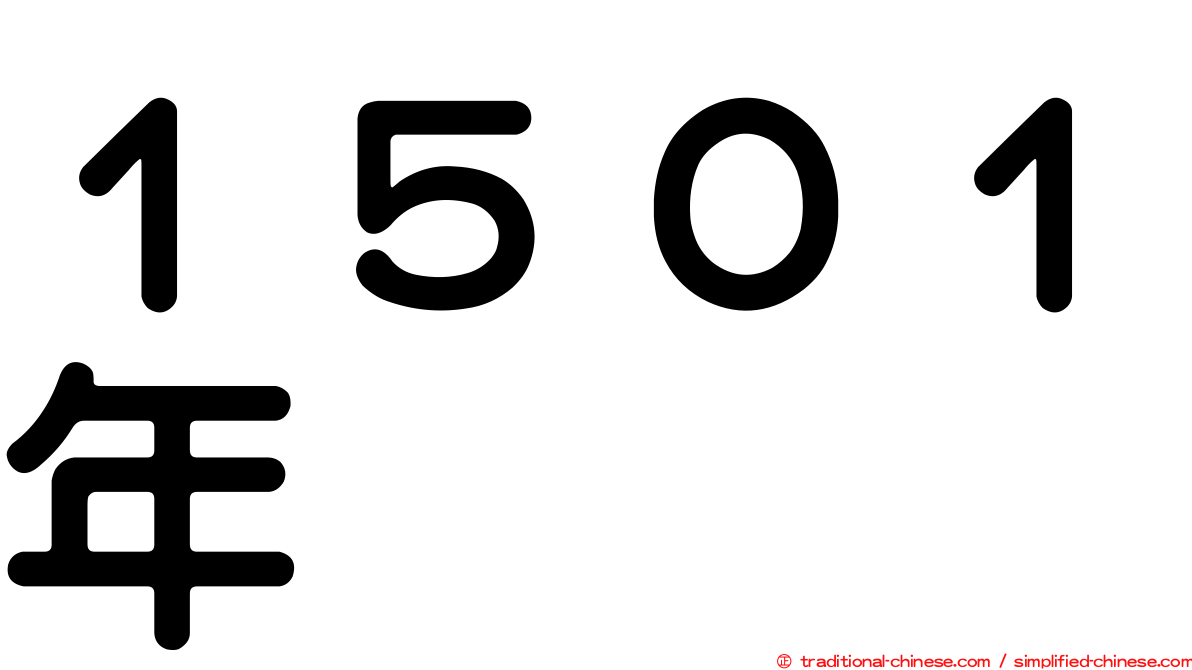 １５０１年
