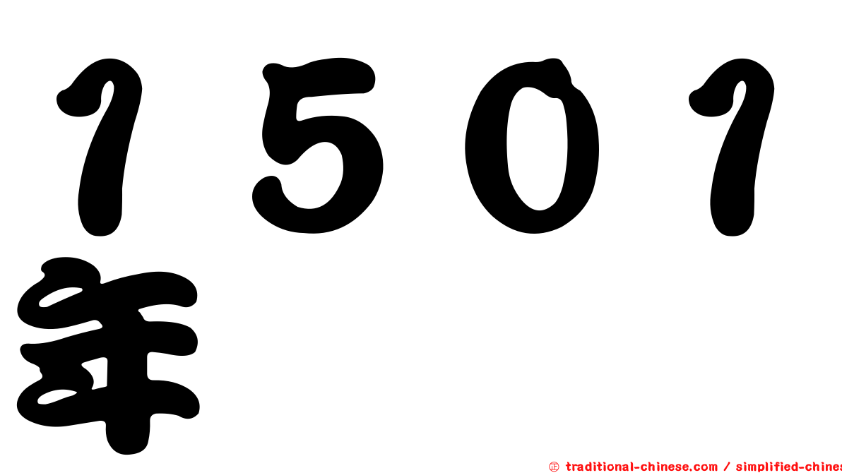 １５０１年