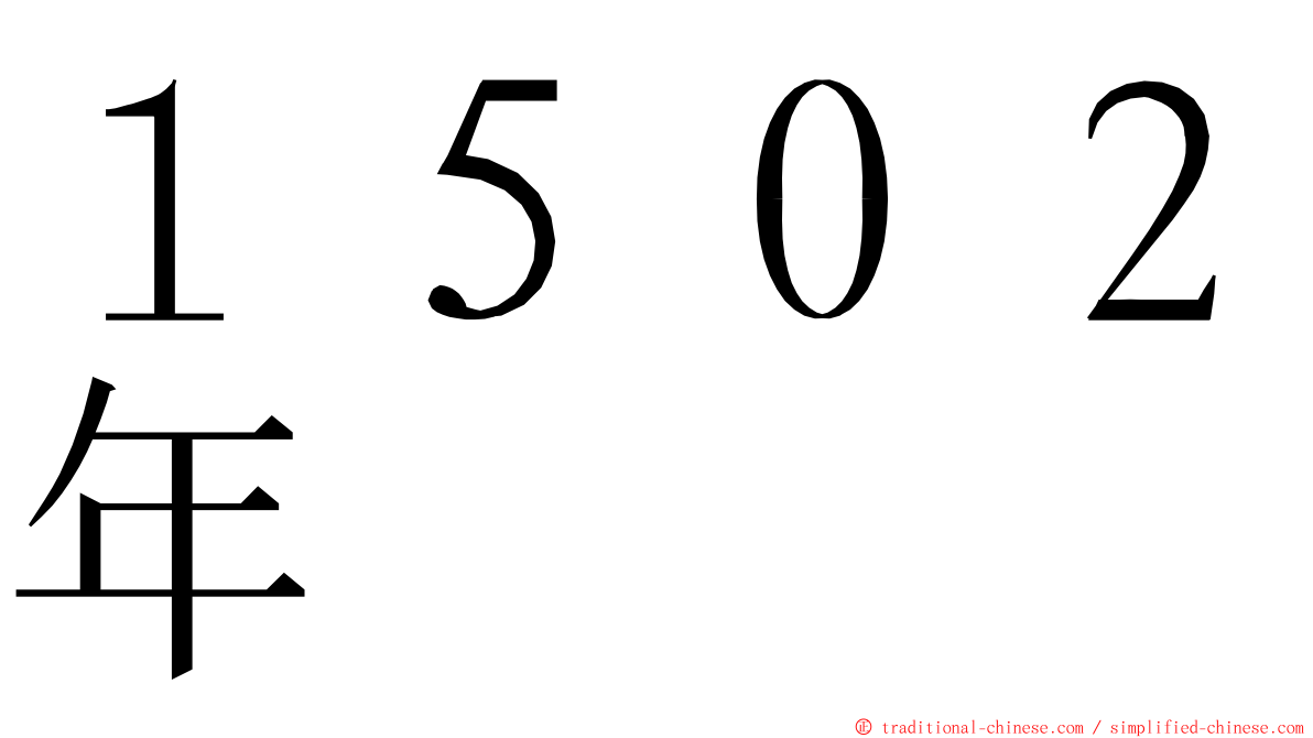 １５０２年 ming font