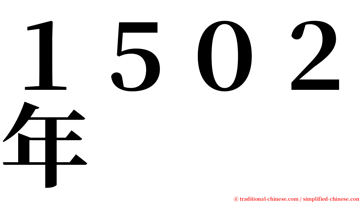 １５０２年 serif font