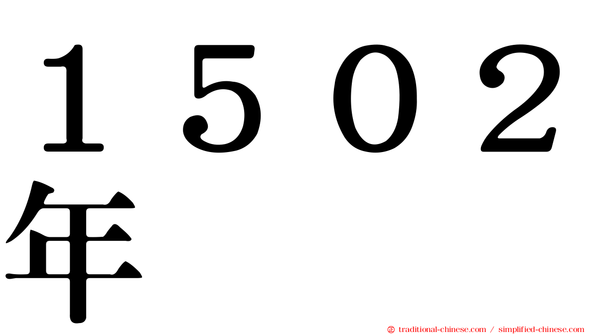 １５０２年