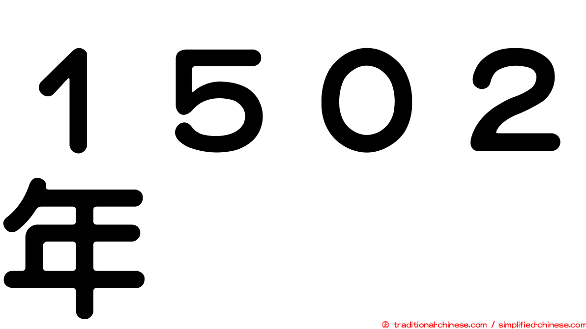 １５０２年
