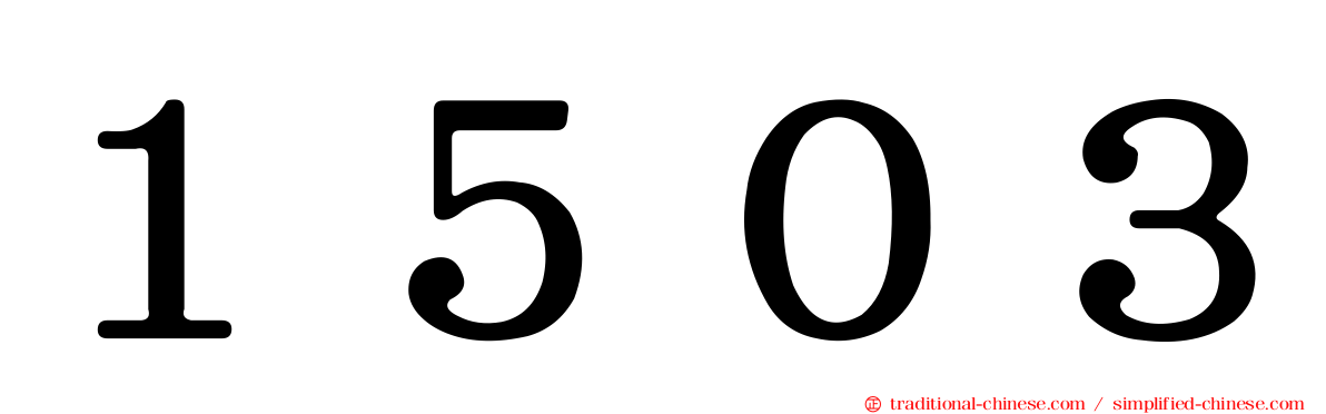 １５０３