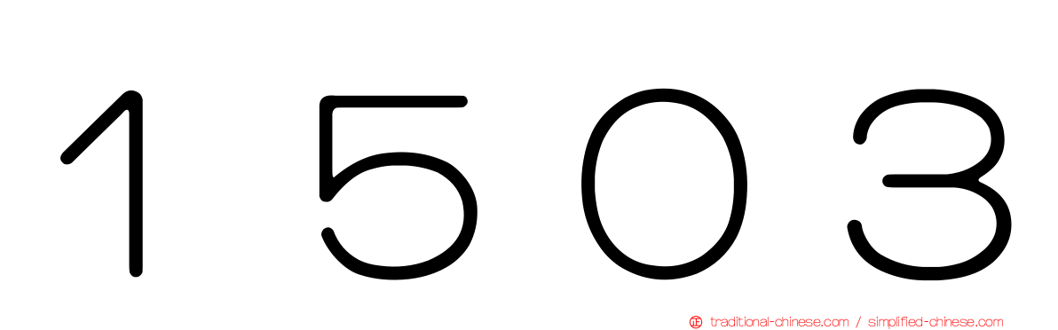 １５０３