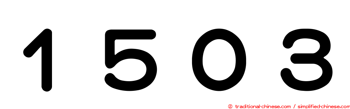 １５０３