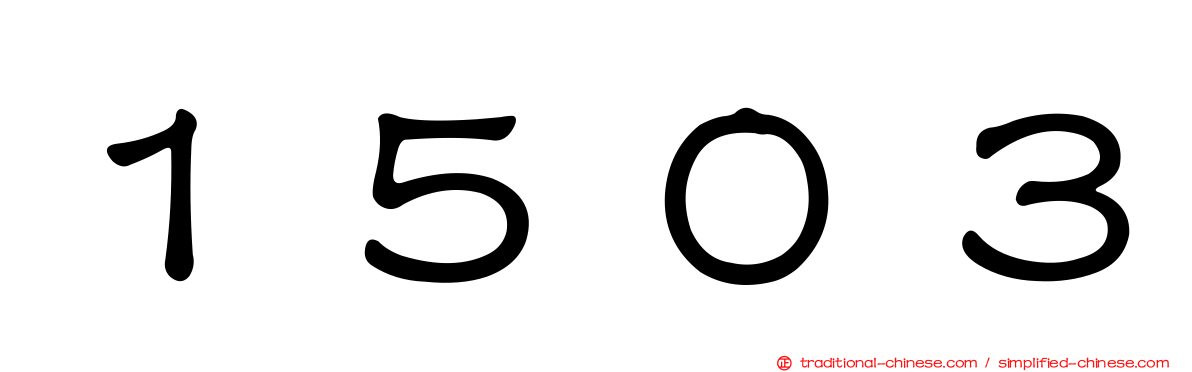 １５０３